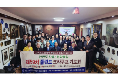 세기총, 제59차 한반도 자유·평화통일 폴란드 크라쿠프 기도회 개최